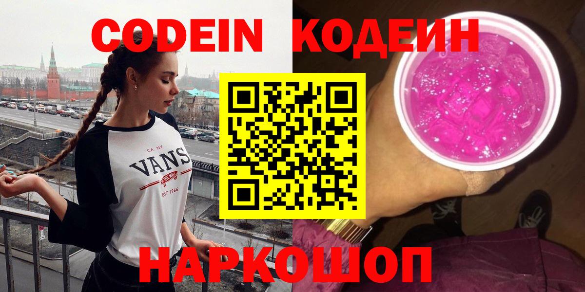 Codein Purple Drank  Кодеин напиток Lean (лин)  Северодвинск  Вход с VPN 