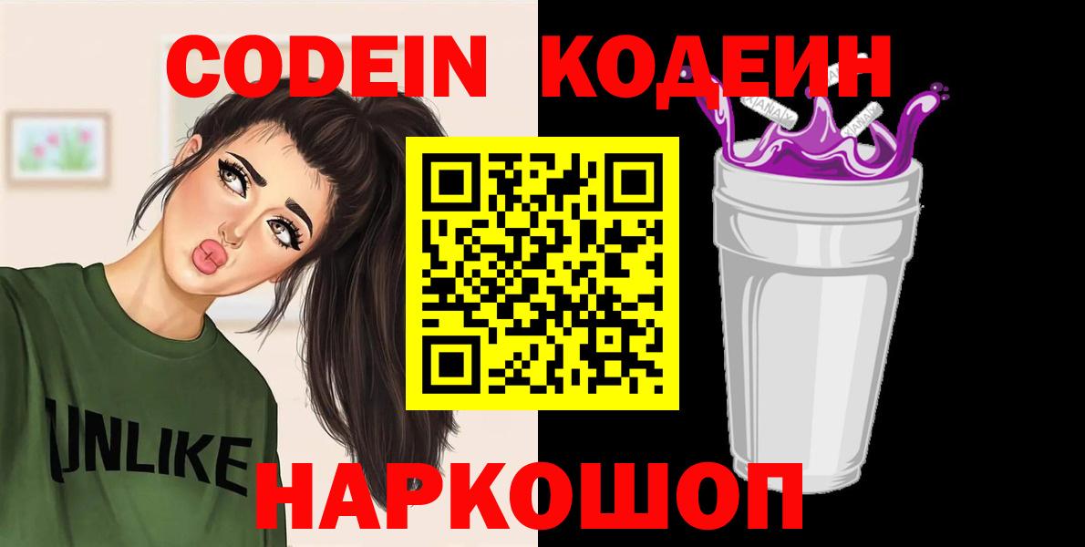 Codein напиток Lean (лин) Северодвинск